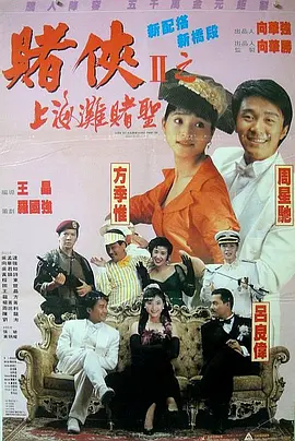 赌侠2:上海滩赌圣(普通话版)