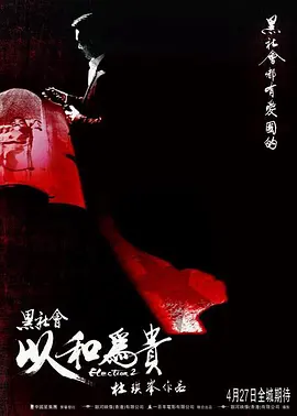 黑社会2：以和为贵（普通话版）