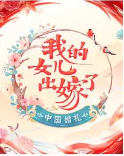 中国婚礼——我的女儿出嫁了