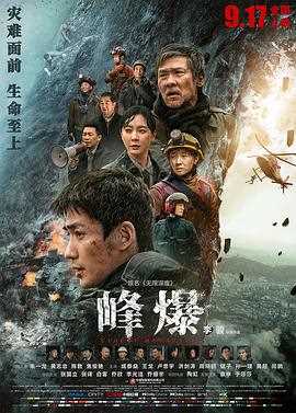 《峰爆》优酷独家幕后记录2021