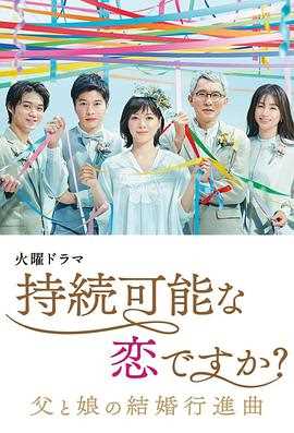持续可能的恋爱?~父亲与女儿的结婚进行曲~