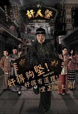 奸人坚 粤语