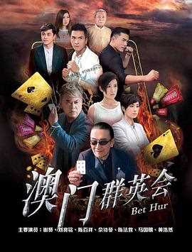 赌城群英会 粤语