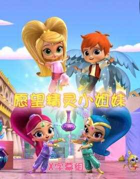 愿望精灵小姐妹第三季