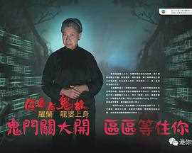 区区有鬼故 粤语