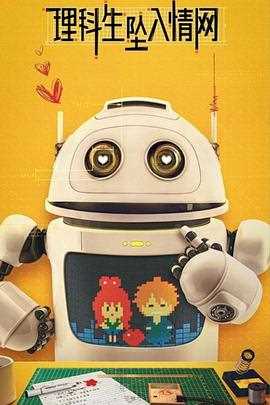 理科生坠入情网,故尝试证明 第二季