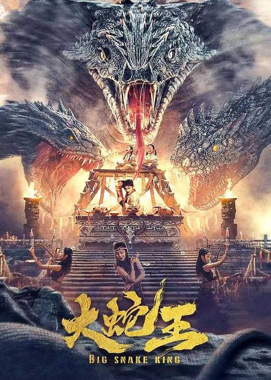 大蛇王(2021)