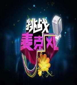 挑战麦克风 第四季