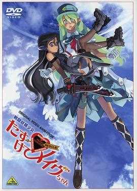 战斗妖精少女 救救我!小Mave