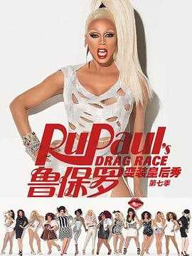 鲁保罗变装皇后秀 第七季