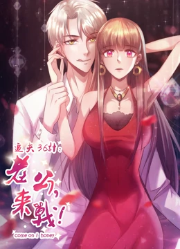 追夫36计:老公,来战!