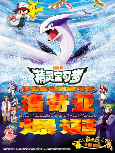 精灵宝可梦 剧场版2:梦幻的精灵宝可梦洛奇亚爆诞
