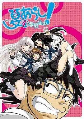 夏之岚 春夏冬中