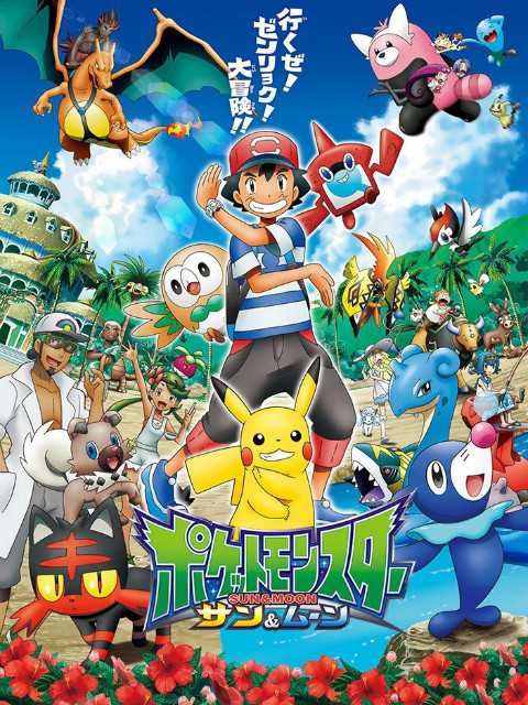 精灵宝可梦 日月