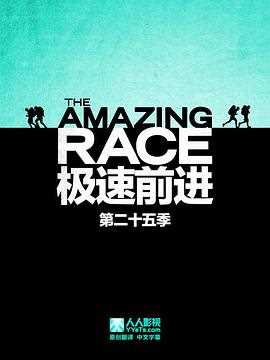 极速前进 第二十五季