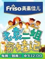 老袁二姐带娃记之萌宠篇