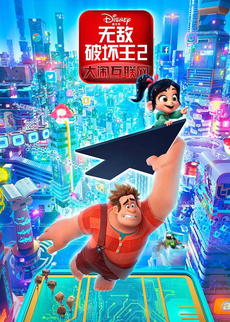 无敌破坏王2:大闹互联网(原声版)