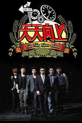 天天向上(2019年)