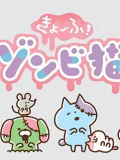 复活！小猫咪