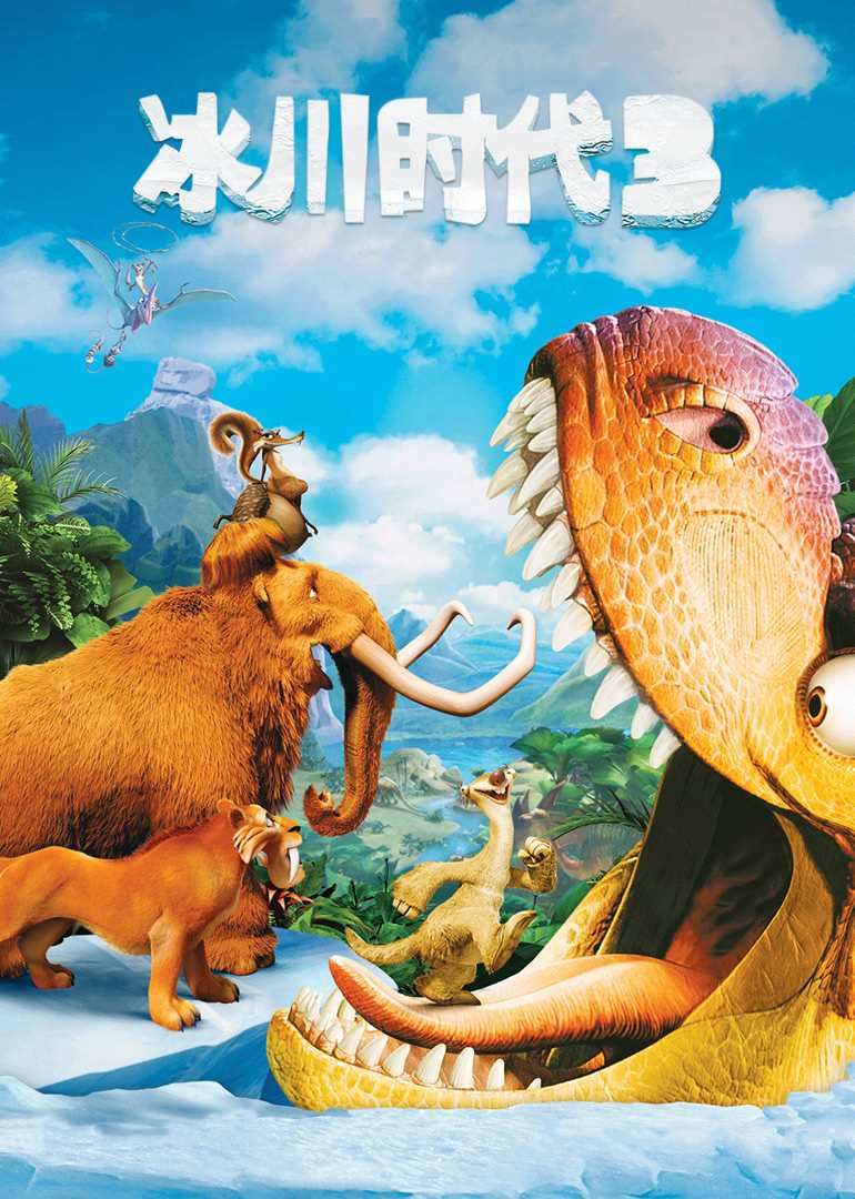 冰川时代3(普通话版)