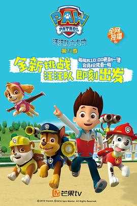 狗狗巡逻队 第五季