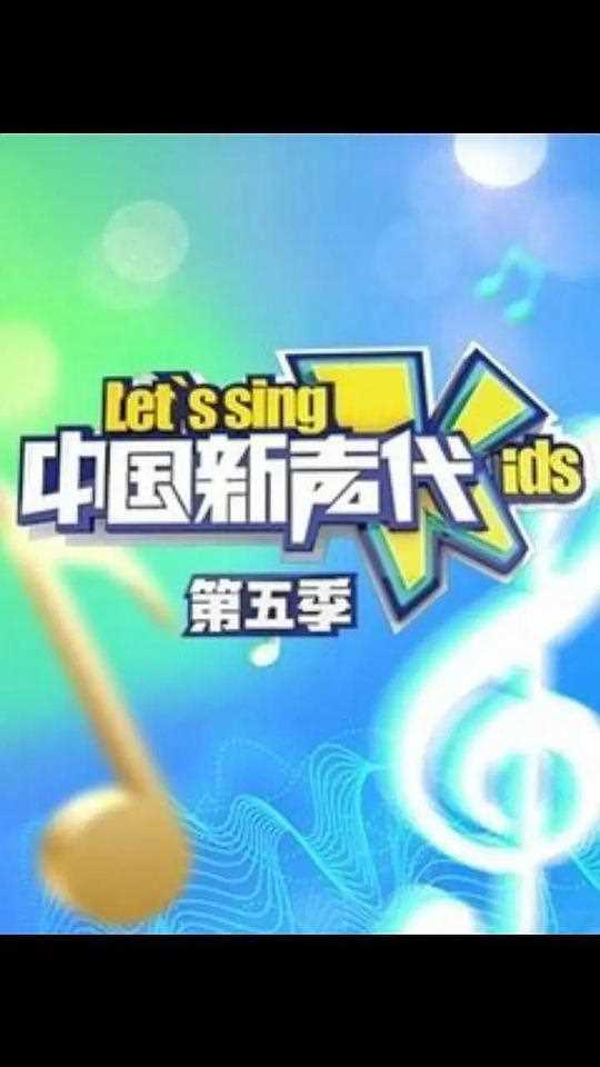 中国新声代 第五季