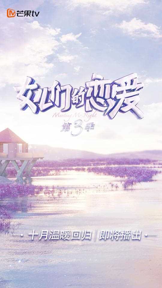 女儿们的恋爱 第三季（加更篇）