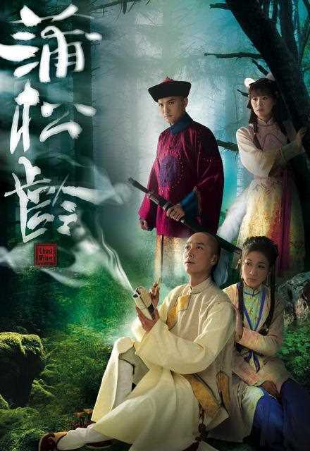 蒲松龄(粤语)
