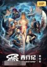 西行纪 第4季