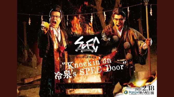 SPEC物语黎明篇《Knockin'on冷泉's SPEC Door》~绝对预言者冷泉俊明守望的幸福碎片~