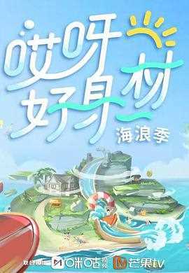 哎呀好身材 第三季Plus版