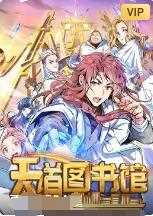 天道图书馆