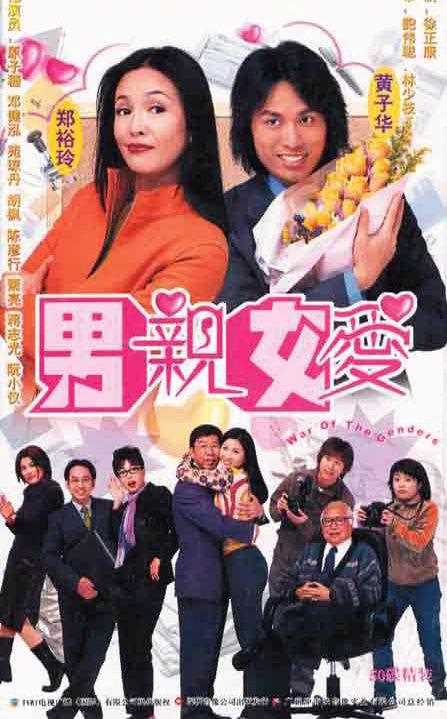 男亲女爱(国语)