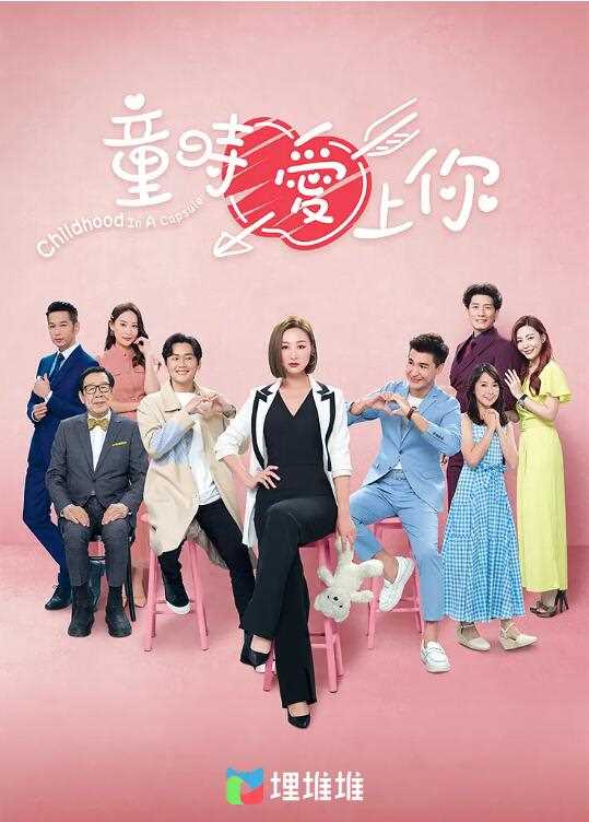童时爱上你(粤语)