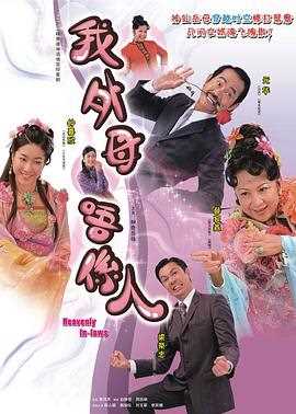 非常岳母 (粤语)
