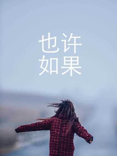 也许 如果