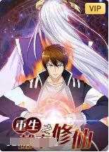 重生之都市修仙