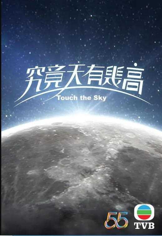 究竟天有几高(国语)