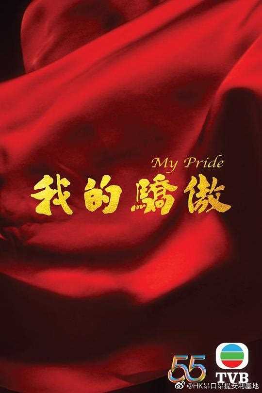 我的骄傲(国语)