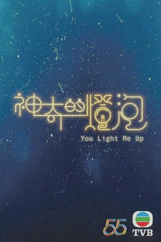 神奇的灯泡(粤语)
