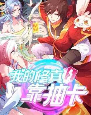 我的修真靠抽卡 第一季