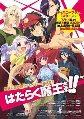 打工吧!魔王大人第二季