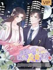 逆袭归来：我的废柴老婆第二季