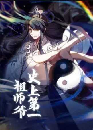 史上第一祖师爷·动态漫