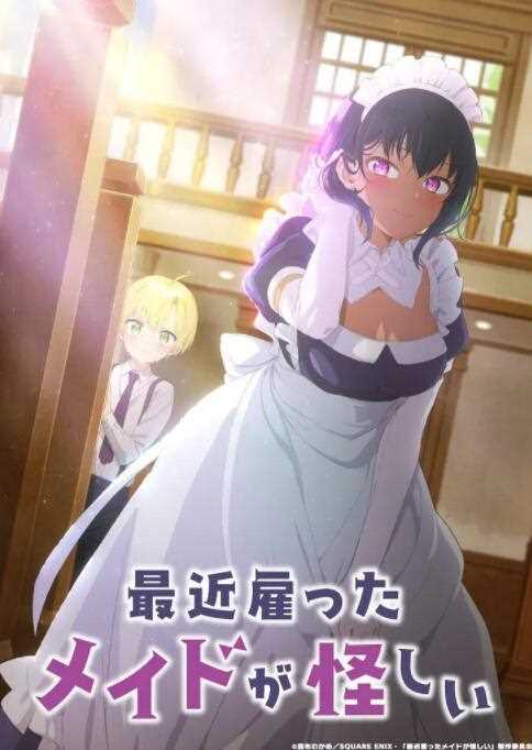 最近雇佣的女仆有点奇怪