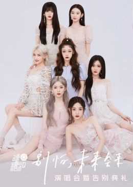 硬糖少女303告别典礼