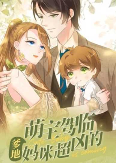 萌宝驾临:爹地妈咪超凶的