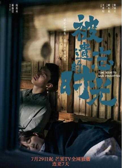 被遗忘的时光