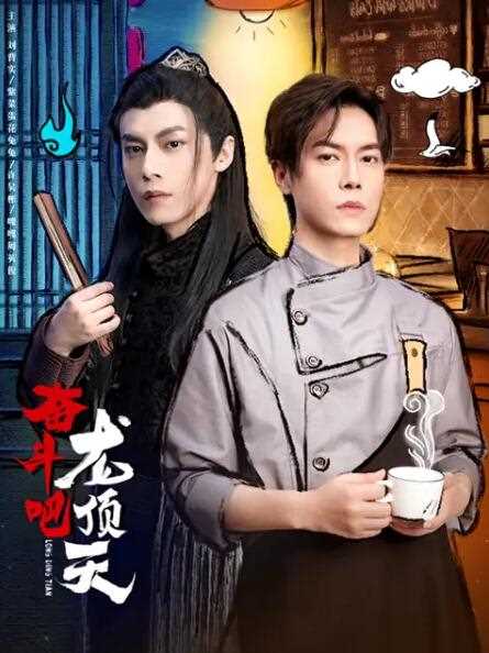 奋斗吧,龙顶天