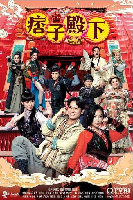 痞子殿下(国语)